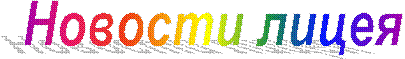 Новости лицея