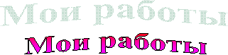 Мои работы